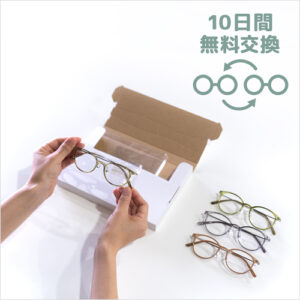 10日間無料交換