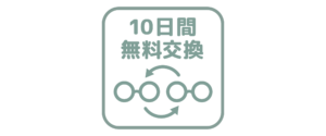 10日間無料交換