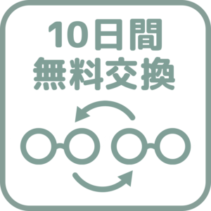 10日間無料交換