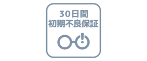 30日初期不良保証