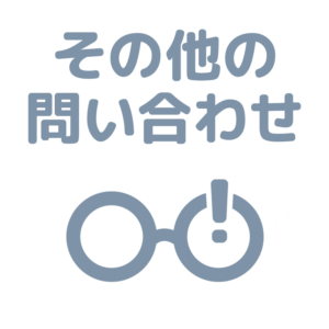 その他問い合わせ