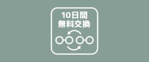 10日間無料交換