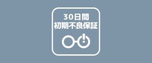 30日間初期不良保証