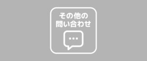 その他の問い合わせ