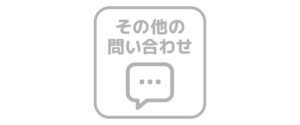 その他の問い合わせ