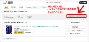 Amazonの番号の調べ方