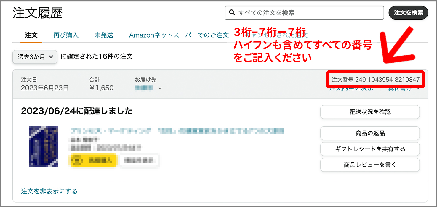 Amazonの番号の調べ方