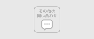 その他の問い合わせ